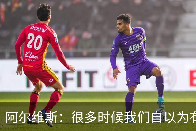 阿尔维斯：很多时候我们自以为有自由，但实际反而比囚徒更加被困